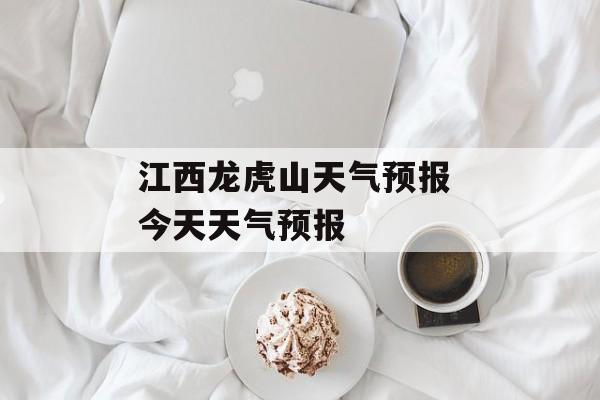 江西龙虎山天气预报 今天天气预报-第1张图片-