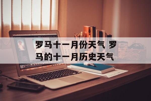 罗马十一月份天气 罗马的十一月历史天气-第1张图片-