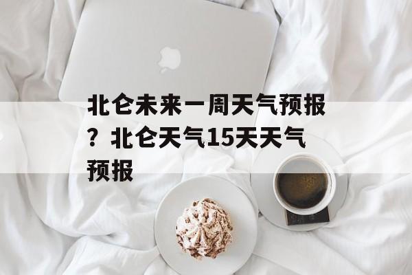 北仑未来一周天气预报？北仑天气15天天气预报-第1张图片-