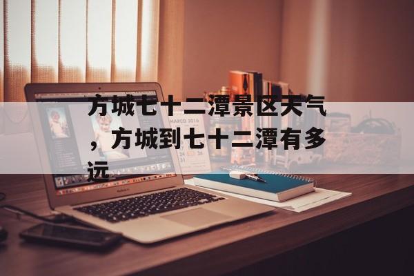 方城七十二潭景区天气，方城到七十二潭有多远-第1张图片-