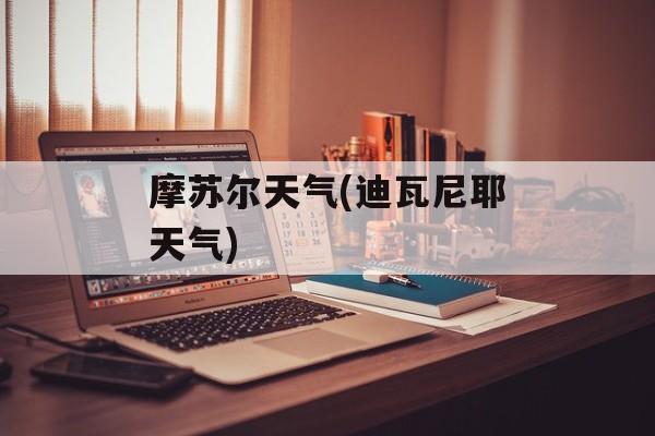摩苏尔天气(迪瓦尼耶天气)-第1张图片-