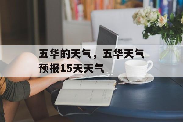 五华的天气，五华天气预报15天天气-第1张图片-