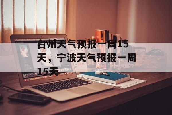 台州天气预报一周15天，宁波天气预报一周15天-第1张图片-
