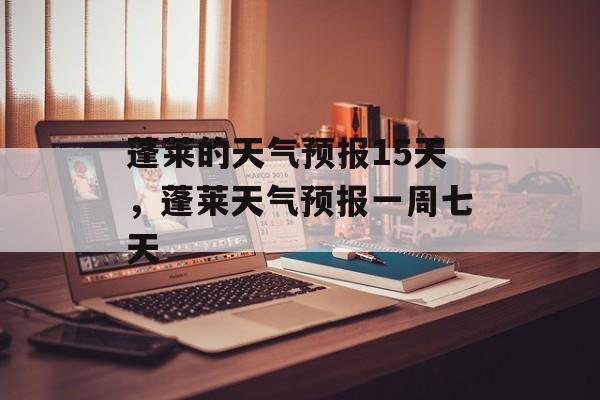 蓬莱的天气预报15天，蓬莱天气预报一周七天-第1张图片-
