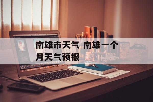 南雄市天气 南雄一个月天气预报-第1张图片-