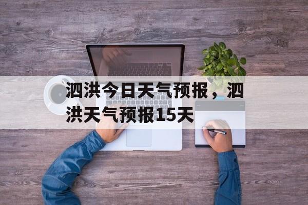 泗洪今日天气预报，泗洪天气预报15天-第1张图片-