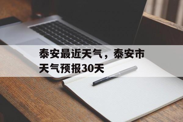 泰安最近天气，泰安市天气预报30天-第1张图片-