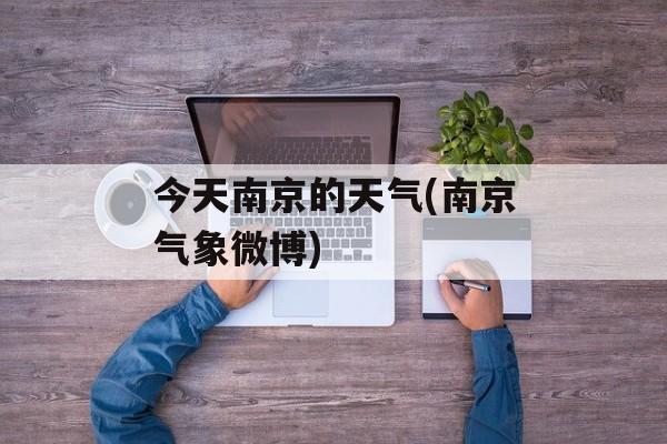 今天南京的天气(南京气象微博)-第1张图片-