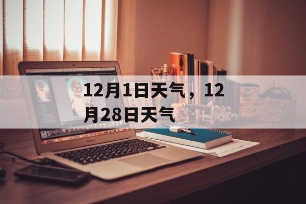 12月1日天气，12月28日天气-第1张图片-