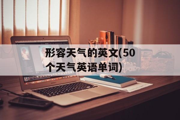 形容天气的英文(50个天气英语单词)-第1张图片-