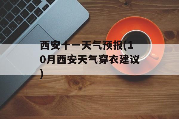 西安十一天气预报(10月西安天气穿衣建议)-第1张图片-