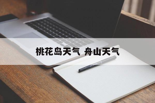 桃花岛天气 舟山天气-第1张图片-