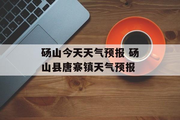 砀山今天天气预报 砀山县唐寨镇天气预报-第1张图片-