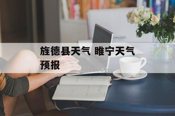 旌德县天气 睢宁天气预报-第1张图片-