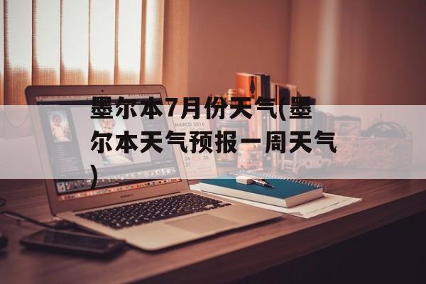 墨尔本7月份天气(墨尔本天气预报一周天气)-第1张图片-