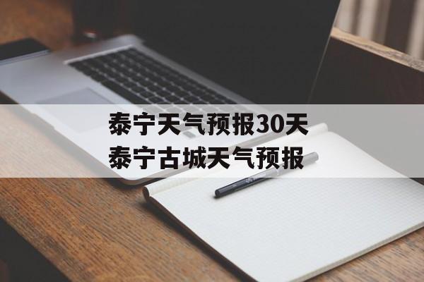 泰宁天气预报30天 泰宁古城天气预报-第1张图片-