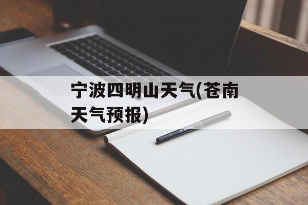 宁波四明山天气(苍南天气预报)-第1张图片-