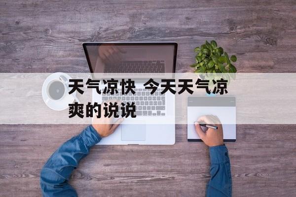 天气凉快 今天天气凉爽的说说-第1张图片-