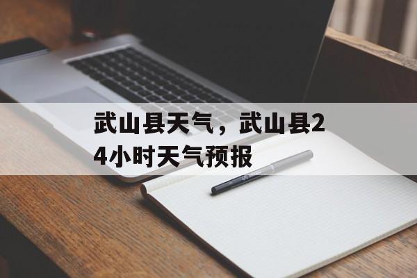 武山县天气，武山县24小时天气预报-第1张图片-