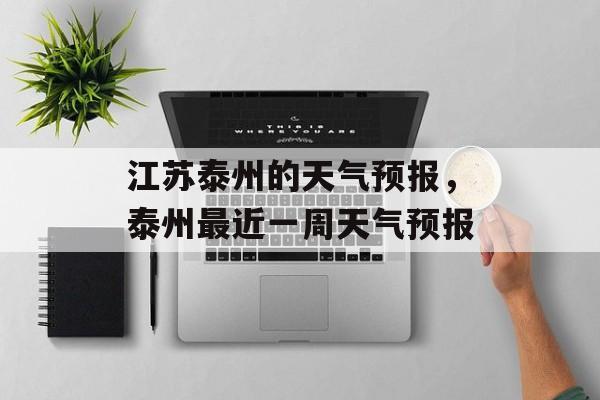 江苏泰州的天气预报，泰州最近一周天气预报-第1张图片-