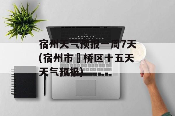 宿州天气预报一周7天(宿州市埇桥区十五天天气预报)-第1张图片-