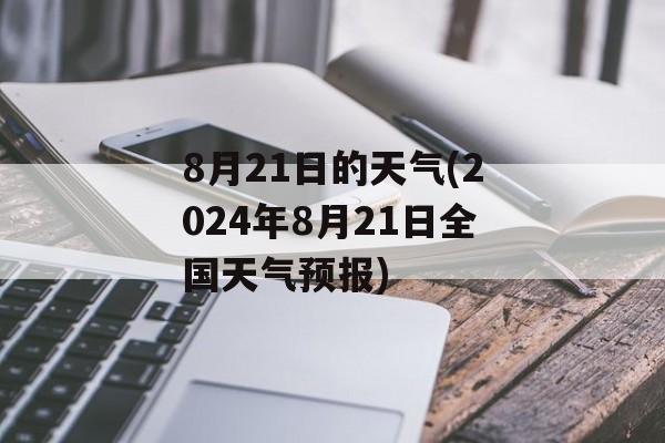 8月21日的天气(2024年8月21日全国天气预报)-第1张图片-