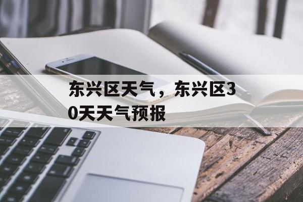 东兴区天气，东兴区30天天气预报-第1张图片-