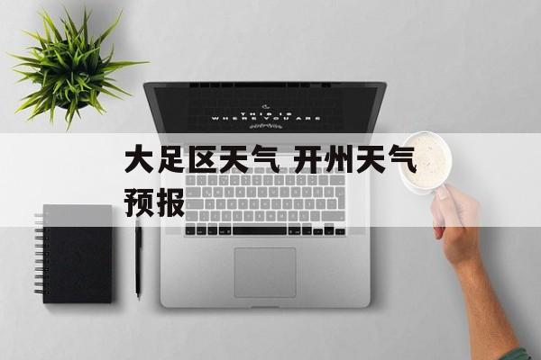 大足区天气 开州天气预报-第1张图片-
