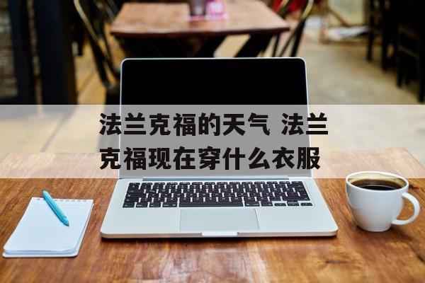 法兰克福的天气 法兰克福现在穿什么衣服-第1张图片-