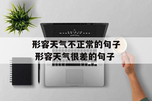 形容天气不正常的句子 形容天气很差的句子-第1张图片-