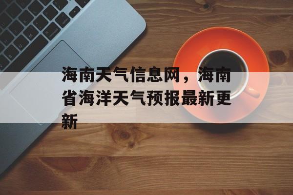 海南天气信息网，海南省海洋天气预报最新更新-第1张图片-
