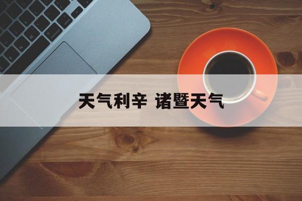 天气利辛 诸暨天气-第1张图片-