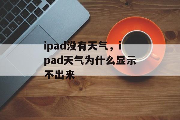 ipad没有天气，ipad天气为什么显示不出来-第1张图片-