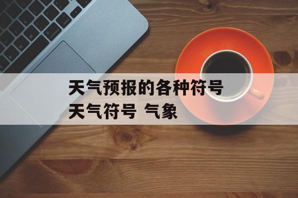 天气预报的各种符号 天气符号 气象-第1张图片-