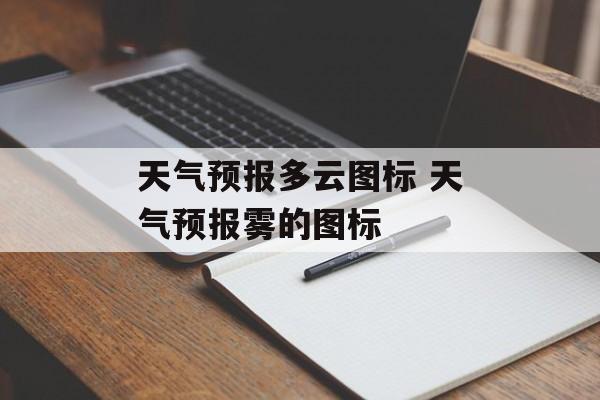 天气预报多云图标 天气预报雾的图标-第1张图片-
