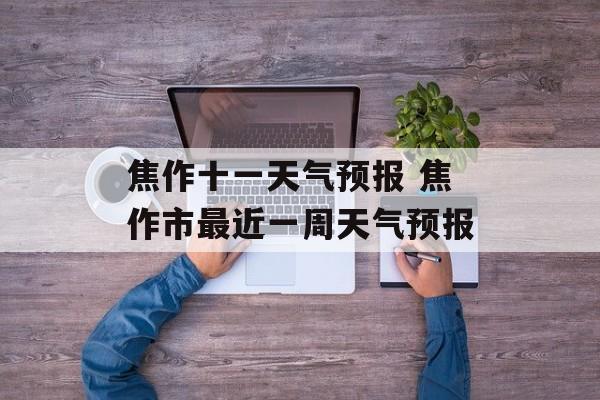 焦作十一天气预报 焦作市最近一周天气预报-第1张图片-