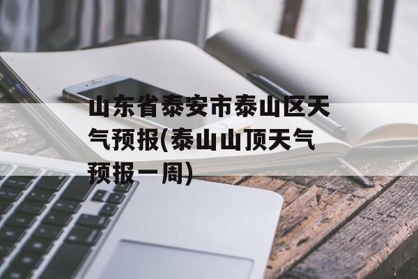 山东省泰安市泰山区天气预报(泰山山顶天气预报一周)-第1张图片-