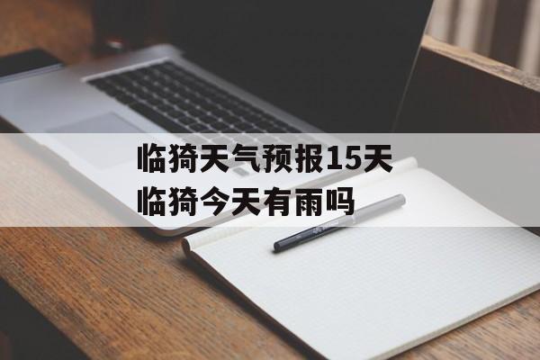 临猗天气预报15天 临猗今天有雨吗-第1张图片-