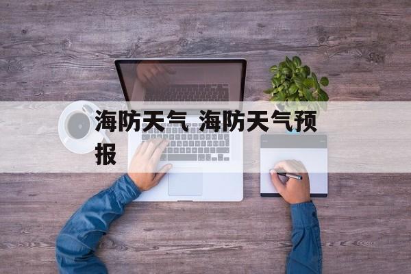 海防天气 海防天气预报-第1张图片-