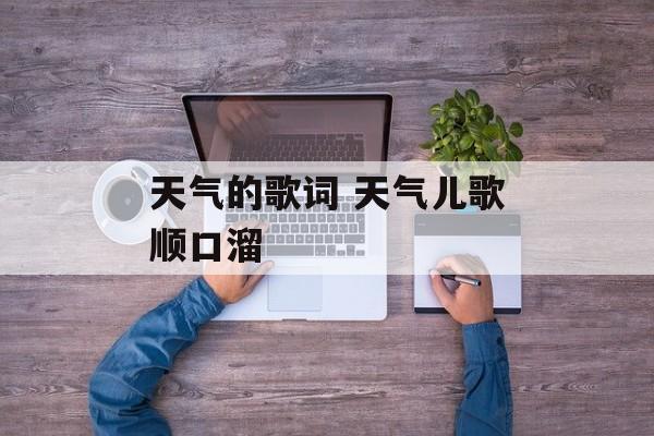 天气的歌词 天气儿歌顺口溜-第1张图片-
