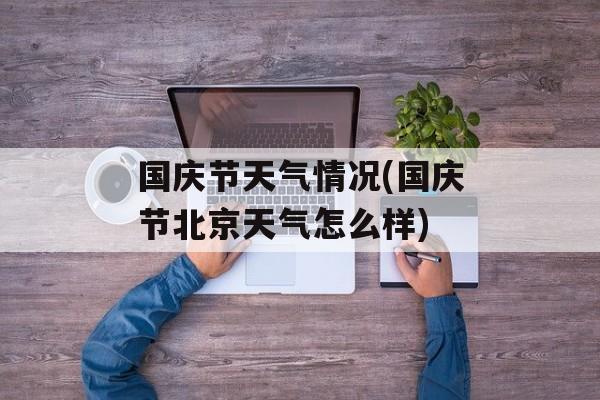 国庆节天气情况(国庆节北京天气怎么样)-第1张图片-