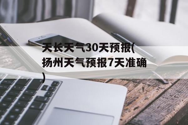天长天气30天预报(扬州天气预报7天准确)-第1张图片-