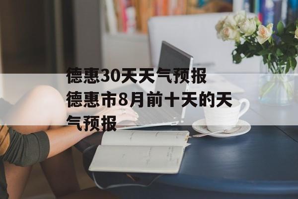 德惠30天天气预报 德惠市8月前十天的天气预报-第1张图片-