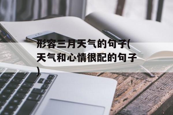 形容三月天气的句子(天气和心情很配的句子)-第1张图片-