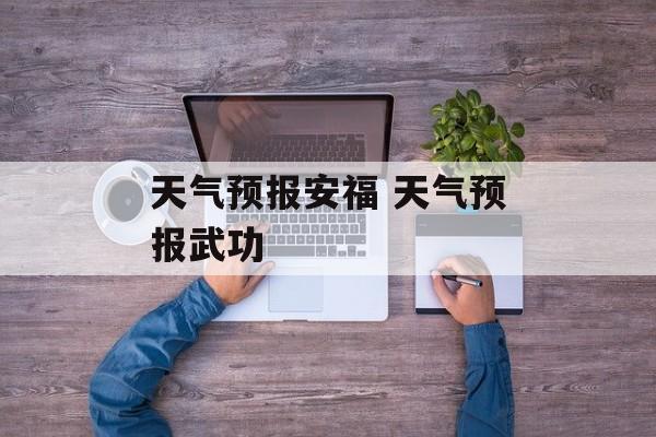 天气预报安福 天气预报武功-第1张图片-