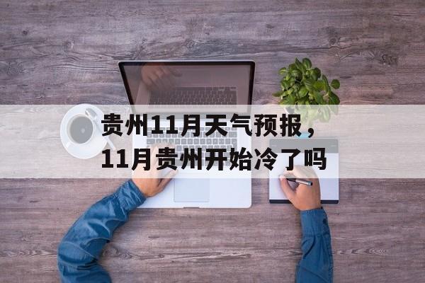 贵州11月天气预报，11月贵州开始冷了吗-第1张图片-
