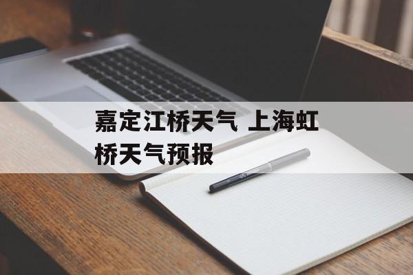 嘉定江桥天气 上海虹桥天气预报-第1张图片-