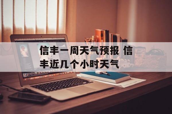 信丰一周天气预报 信丰近几个小时天气-第1张图片-