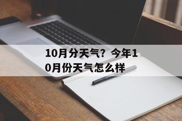 10月分天气？今年10月份天气怎么样-第1张图片-