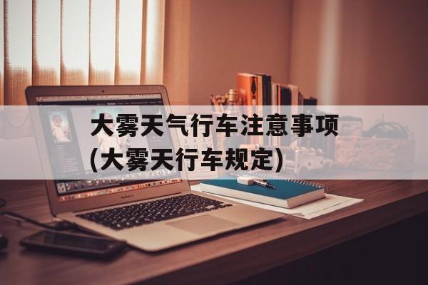 大雾天气行车注意事项(大雾天行车规定)-第1张图片-